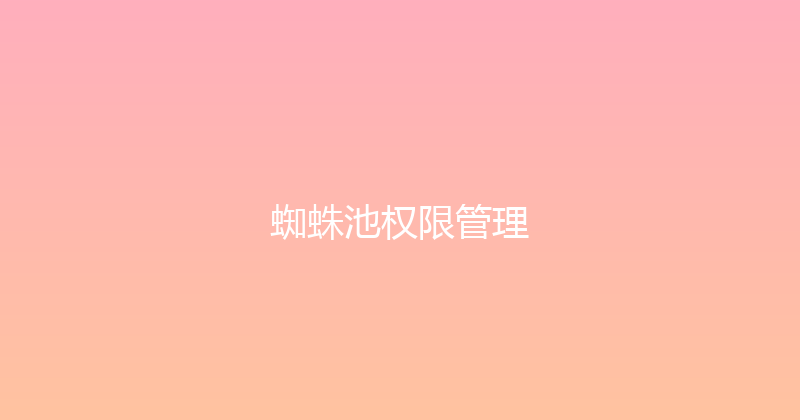 蜘蛛池权限管理 封面图