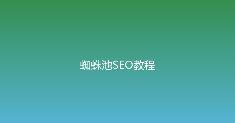 蜘蛛池SEO教程 封面图