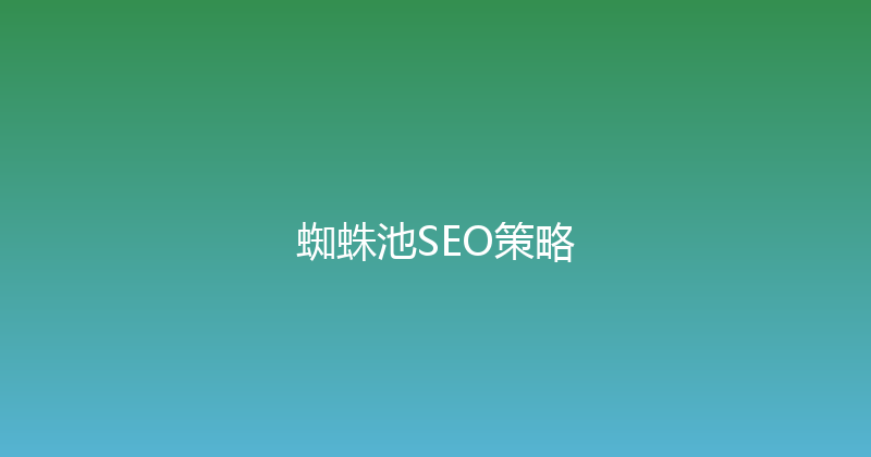 蜘蛛池SEO策略 封面图