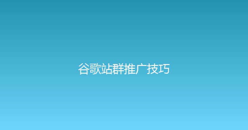 谷歌站群推广技巧 封面图