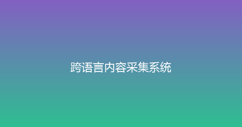 跨语言内容采集系统 封面图
