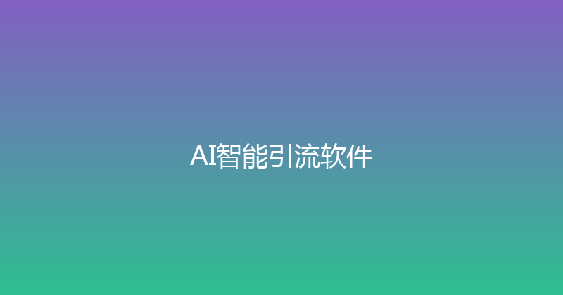 AI智能引流软件 封面图