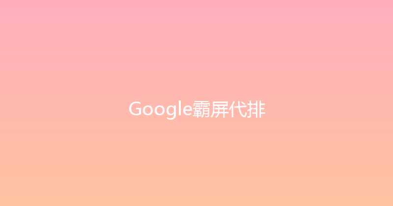 Google霸屏代排 封面图