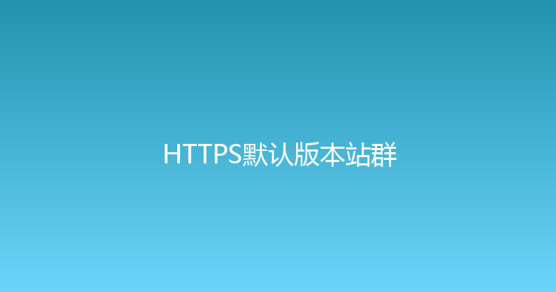 HTTPS默认版本站群 封面图
