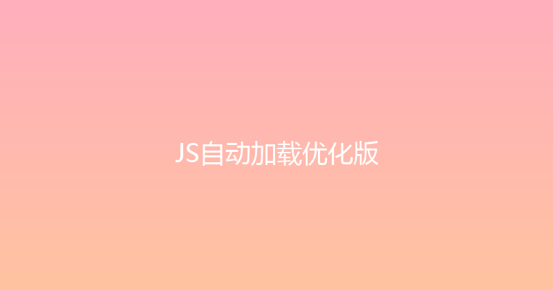 JS自动加载优化版 封面图