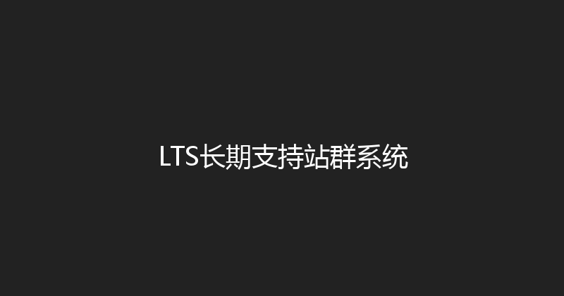 LTS长期支持站群系统 封面图