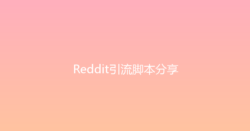 Reddit引流脚本分享 封面图