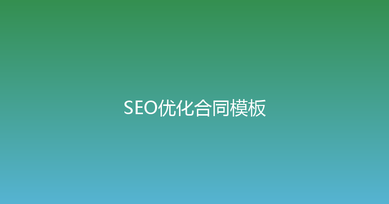 SEO优化合同模板 封面图