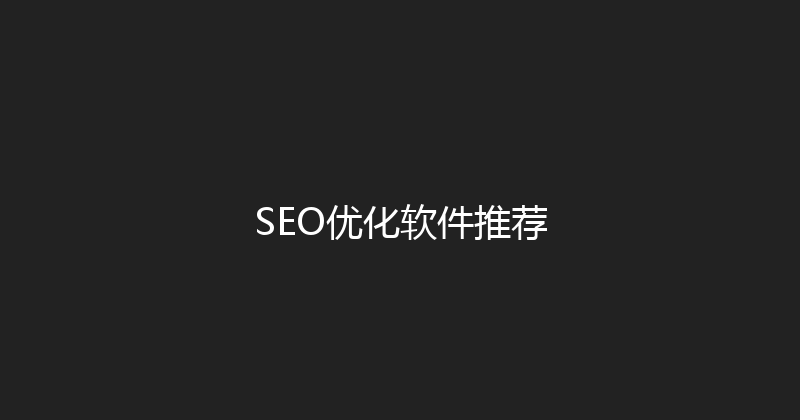 SEO优化软件推荐 封面图