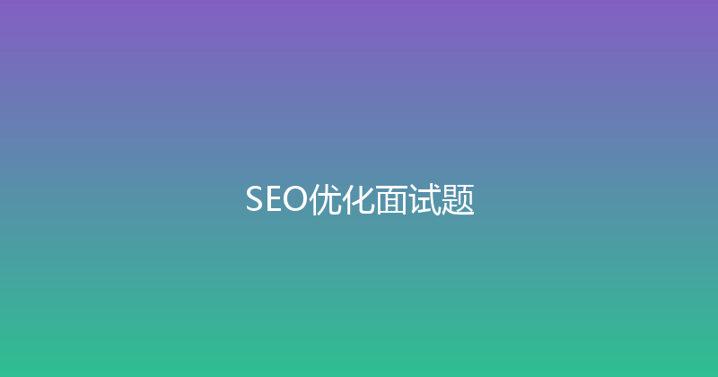 SEO优化面试题 封面图