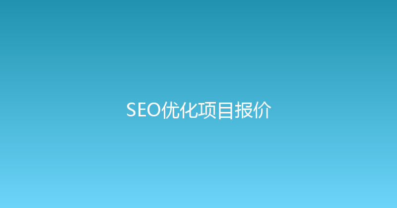 SEO优化项目报价 封面图