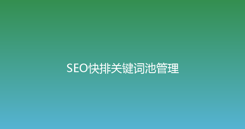 SEO快排关键词池管理 封面图