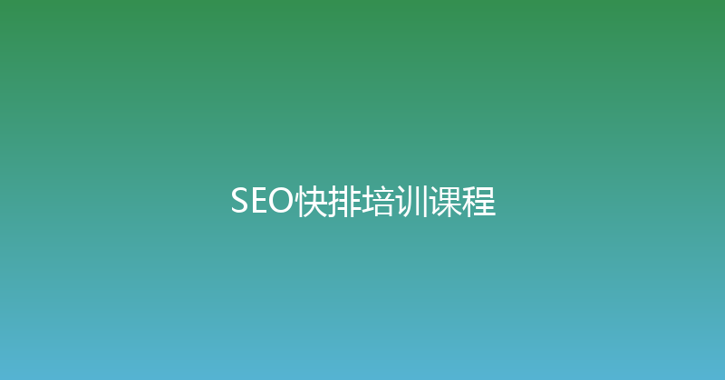 SEO快排培训课程 封面图