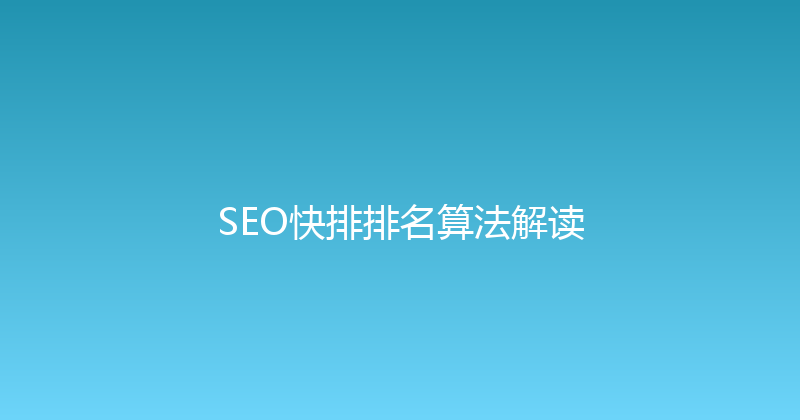 SEO快排排名算法解读 封面图