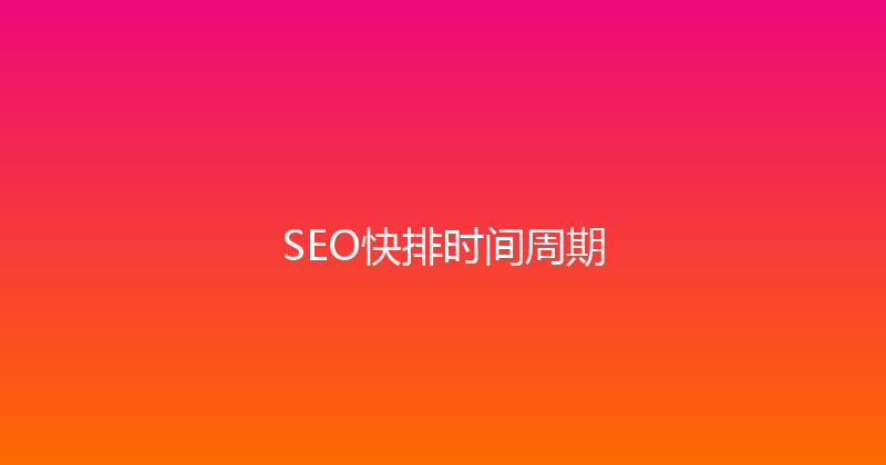 SEO快排时间周期 封面图