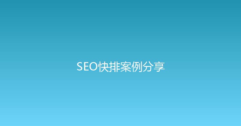 SEO快排案例分享 封面图