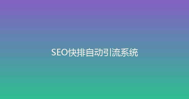 SEO快排自动引流系统 封面图