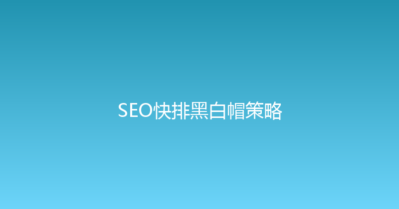 SEO快排黑白帽策略 封面图