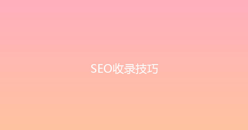 SEO收录技巧 封面图