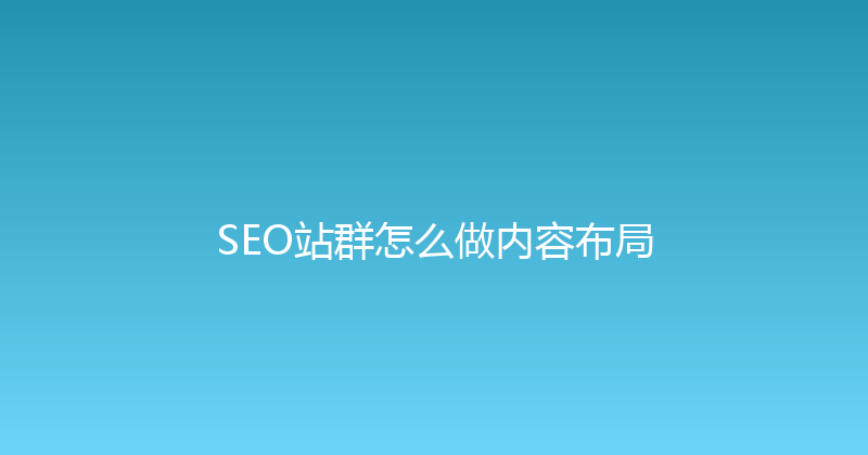 SEO站群怎么做内容布局 封面图