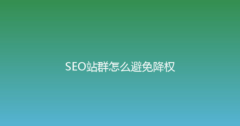 SEO站群怎么避免降权 封面图
