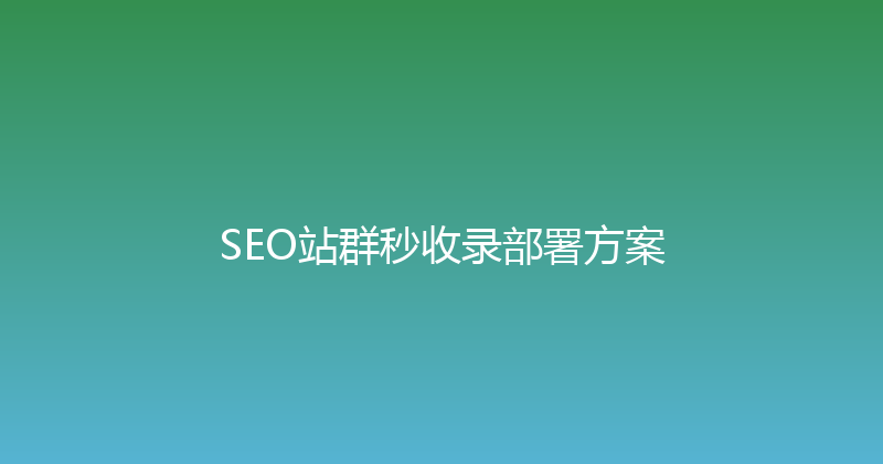 SEO站群秒收录部署方案 封面图