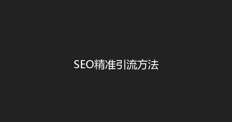 SEO精准引流方法 封面图