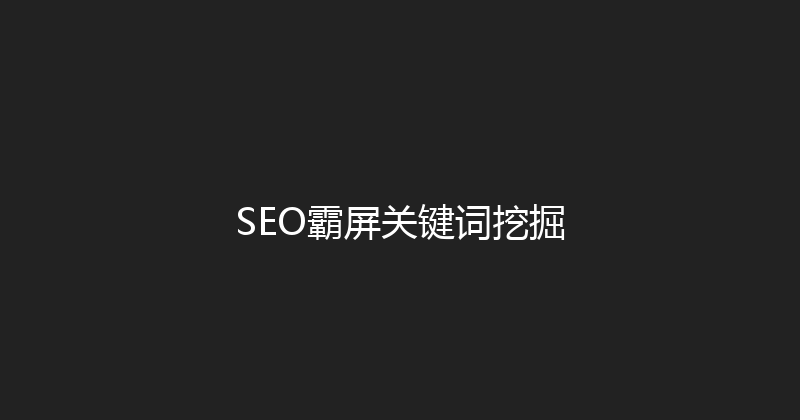 SEO霸屏关键词挖掘 封面图