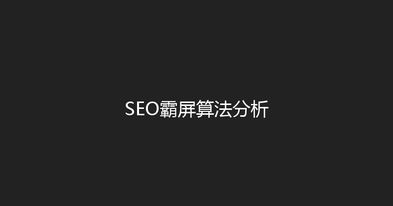 SEO霸屏算法分析 封面图