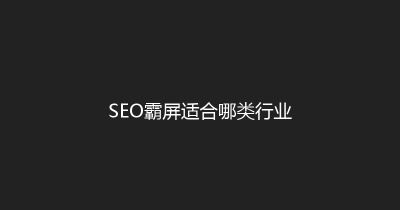 SEO霸屏适合哪类行业 封面图