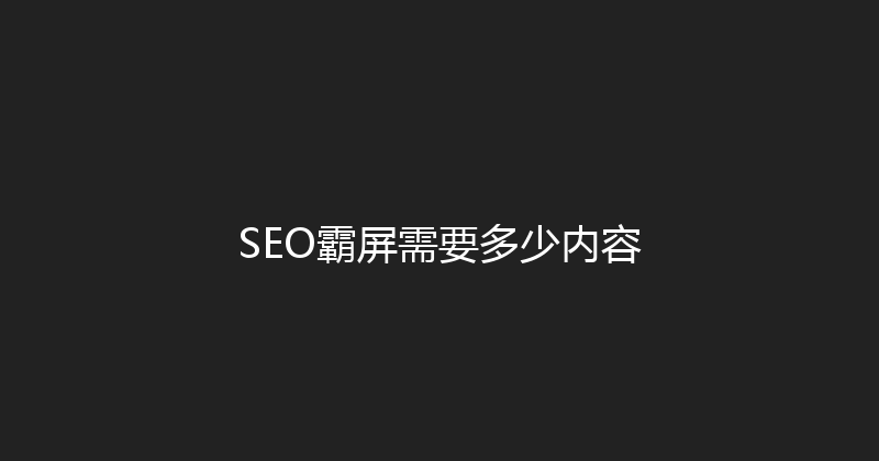 SEO霸屏需要多少内容 封面图