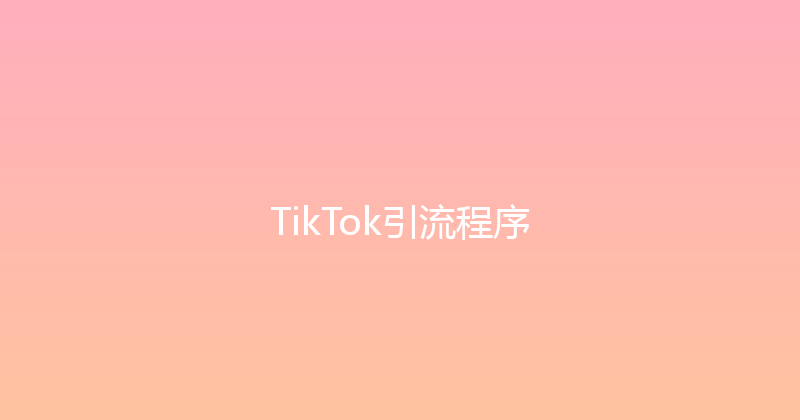 TikTok引流程序 封面图