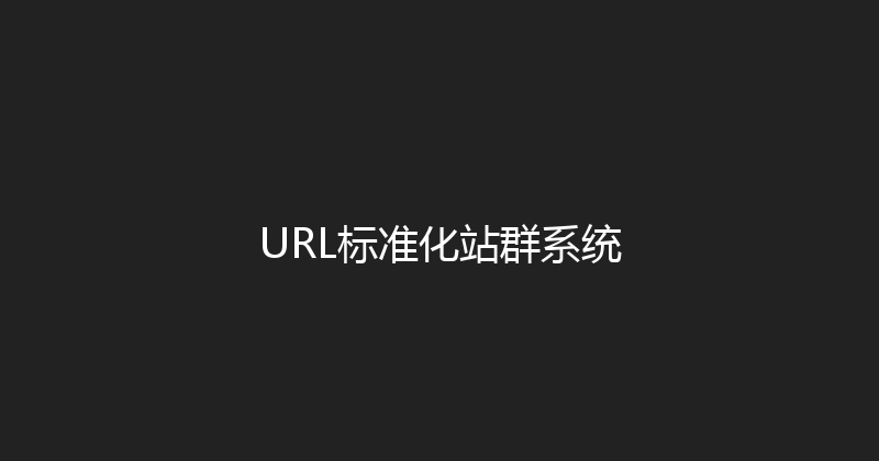 URL标准化站群系统 封面图