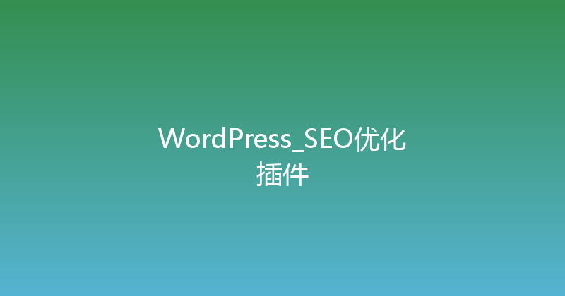 WordPress_SEO优化插件 封面图