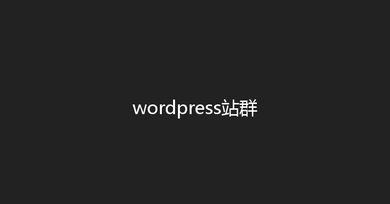 wordpress站群 封面图